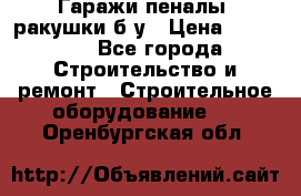 Гаражи,пеналы, ракушки б/у › Цена ­ 16 000 - Все города Строительство и ремонт » Строительное оборудование   . Оренбургская обл.